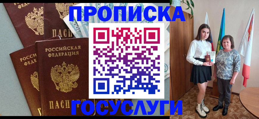 купить прописку в Мирном