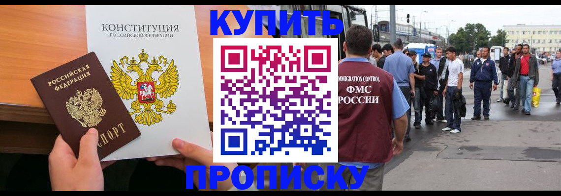 прописка от собственника в Мирном